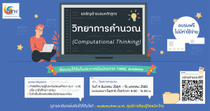 Read more about the article หลักสูตร Computational Thinking