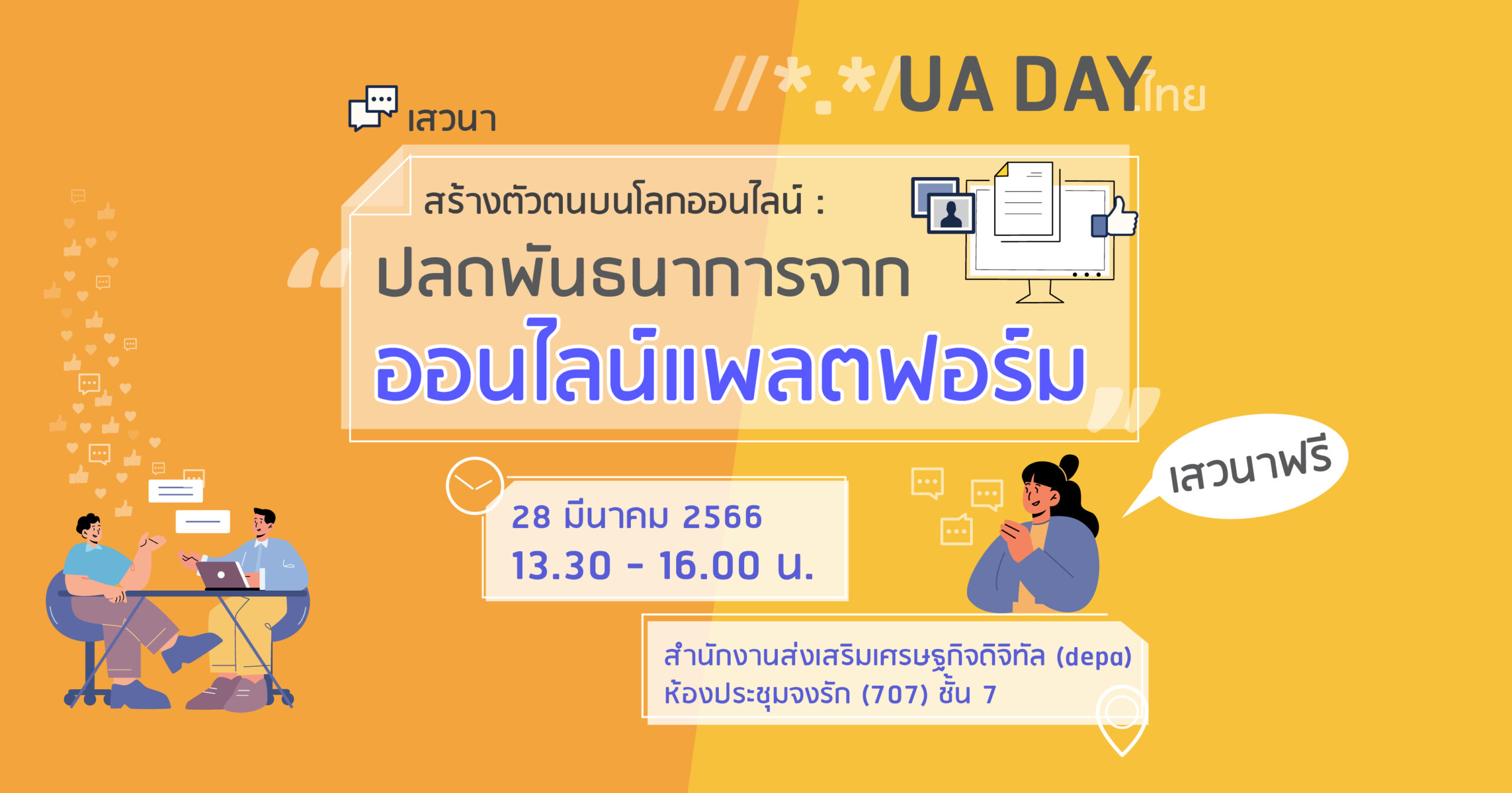 UA DAY “สร้างตัวตนบนโลกออนไลน์ : ปลดพันธนาการจากออนไลน์แพลตฟอร์ม”