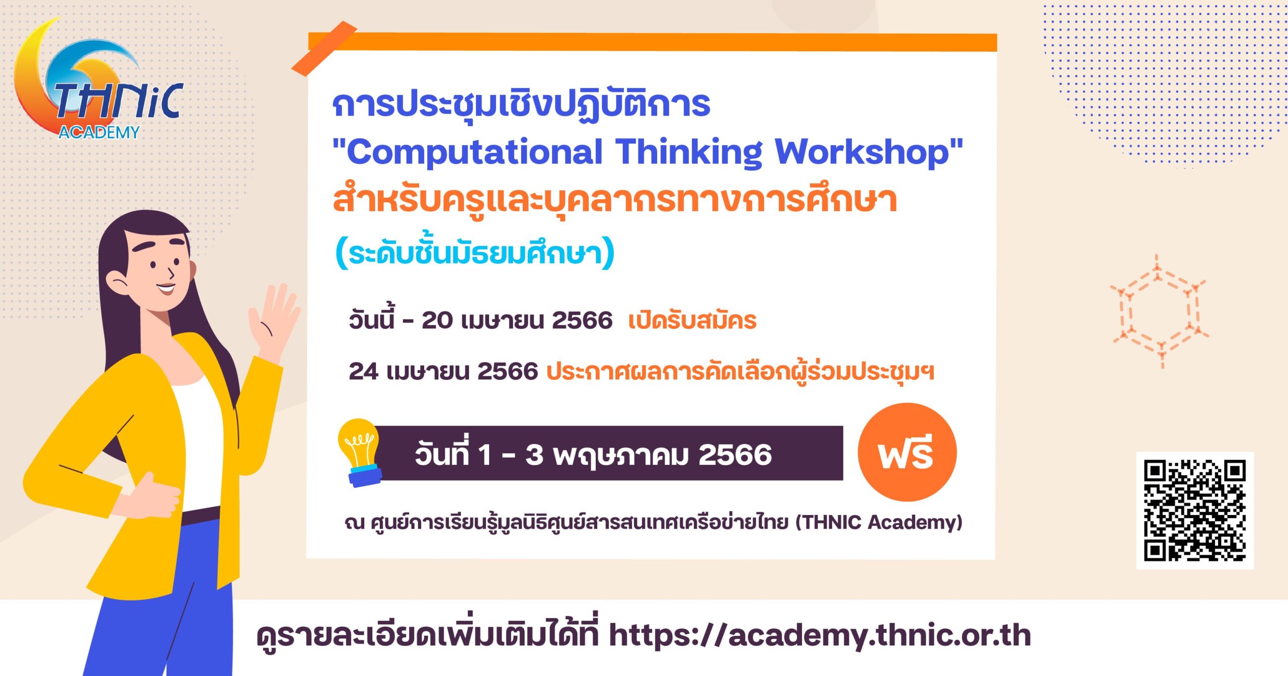 การประชุมเชิงปฏิบัติการ “Computational Thinking Workshop” สำหรับครูและบุคลากรทางการศึกษา (ระดับชั้นมัธยมศึกษา)